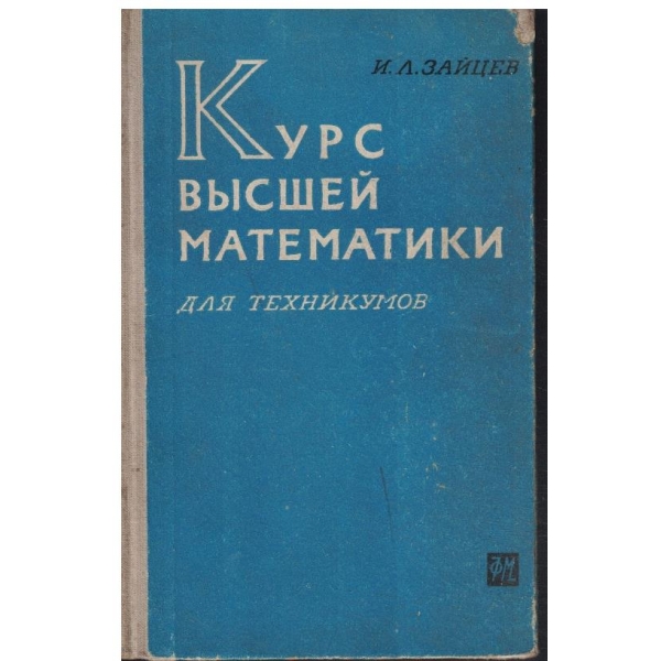 Курс висшей математики для техникумов