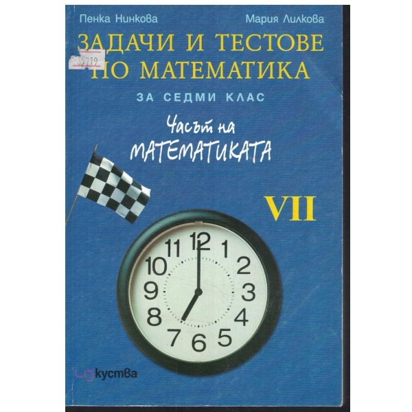 Задачи и тестове по математика за 7 клас