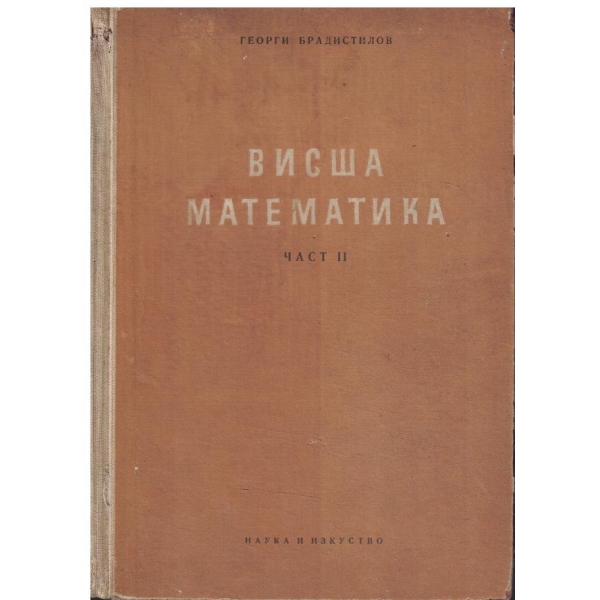 Висша математика - част 2