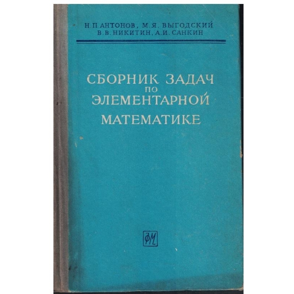 Сборник задач по елементарной математике