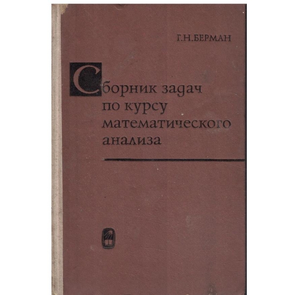 Сборник задач по курсу математического анализа