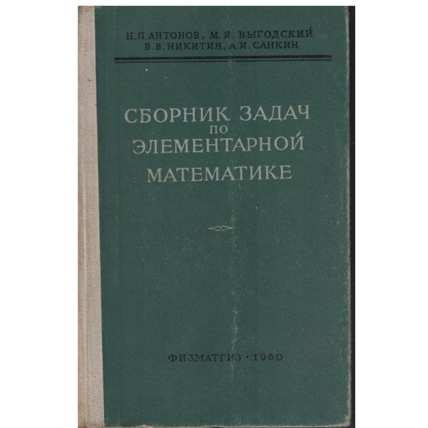 Сборник задач по елементарной математике