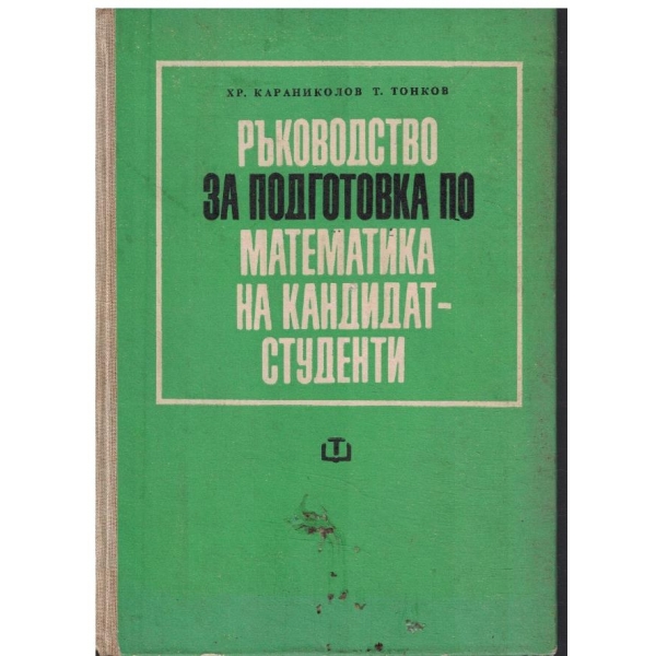 Ръководство за математиката на кандидат-студенти