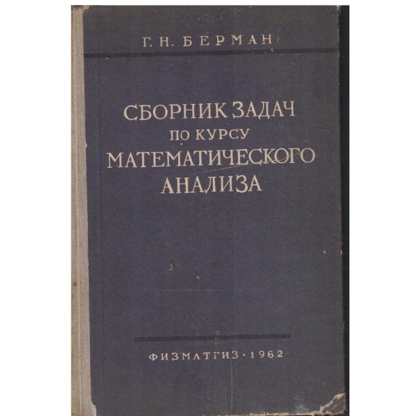 Сборник задач по курсу математического анализа