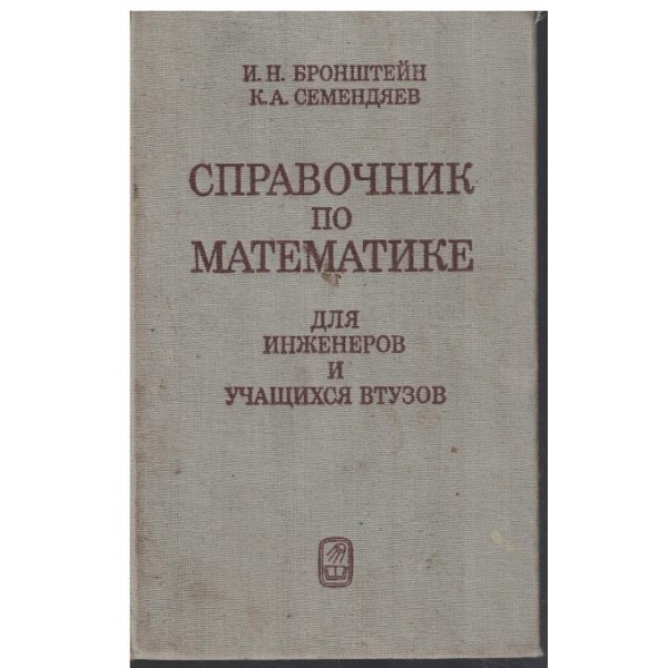 Справочник по математике для инженеров учащихся втузов