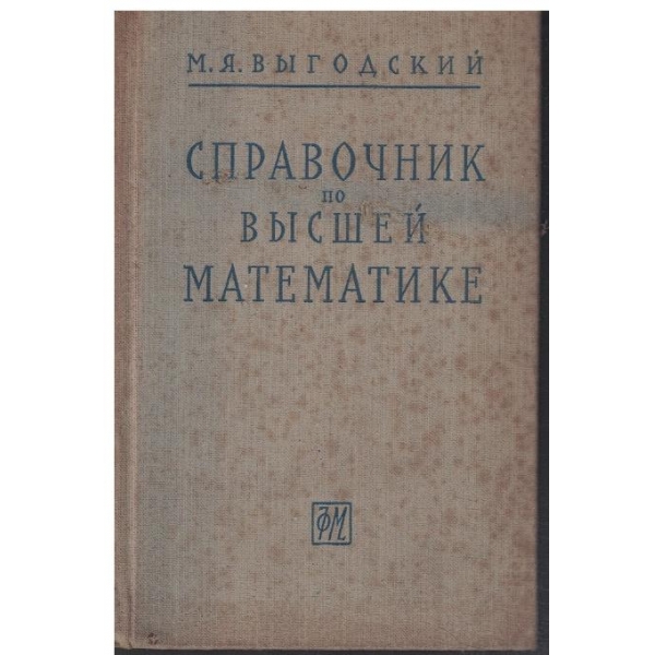 Справочник по висшей математике