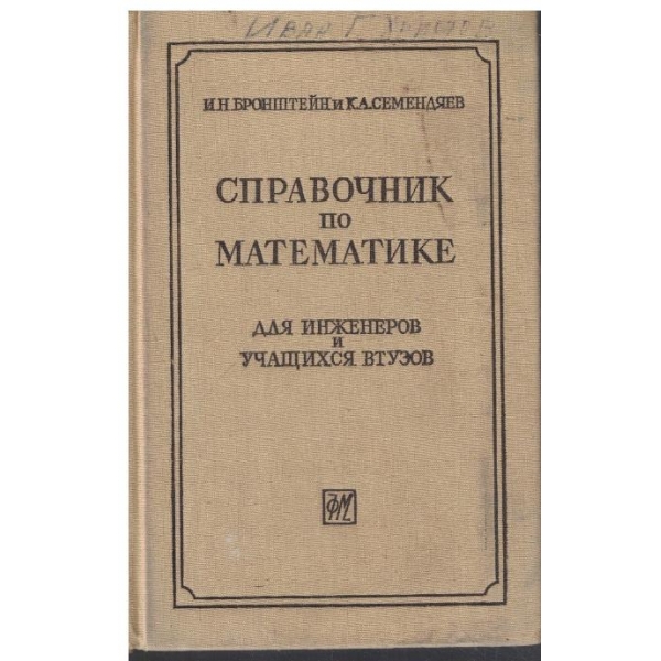 Справочник по математике для инженеров учащихся втузов