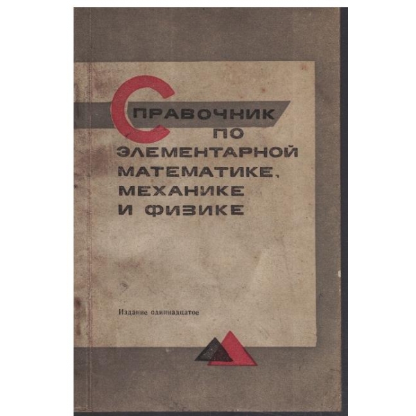 Справочник по елементарной математике, механике и физике
