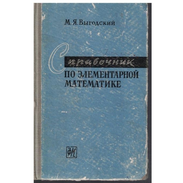 Справочник по елементарной математике