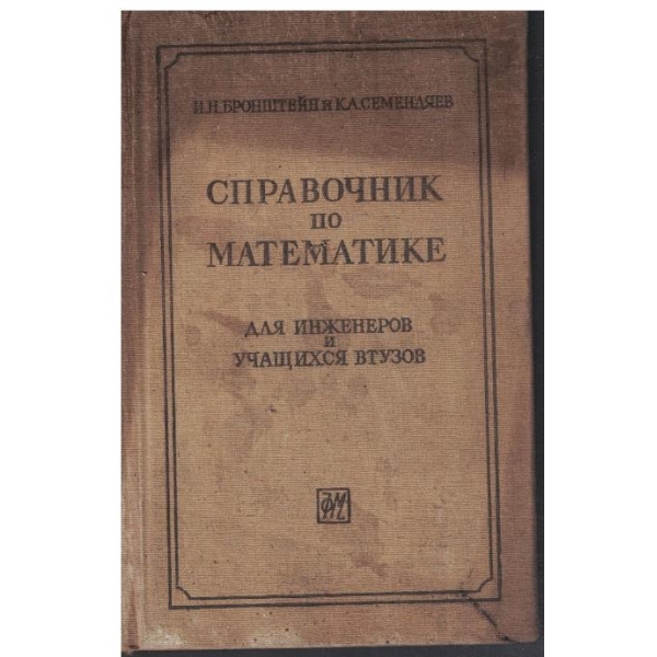 Справочник по математике для инженеров учащихся втузов