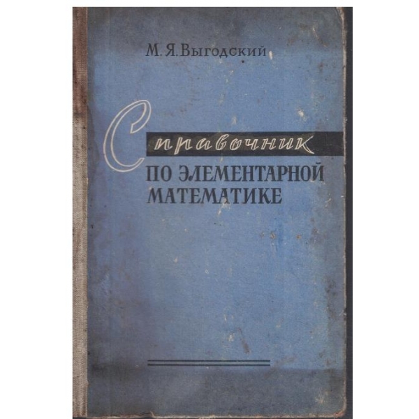 Справочник по елементарной математике