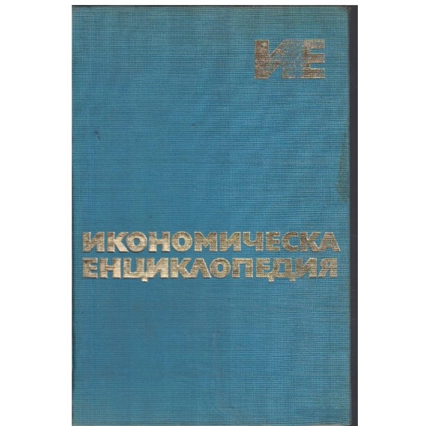 Икономическа енциклопедия - том 1