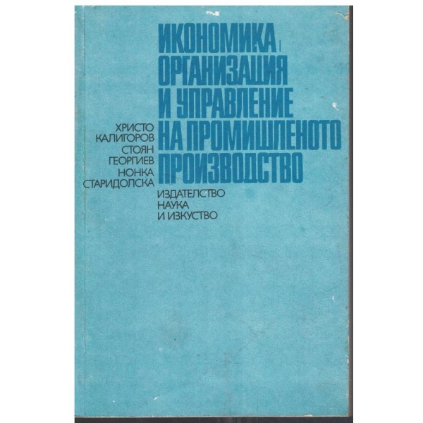 Икономика, организация и управление на промишленото производство