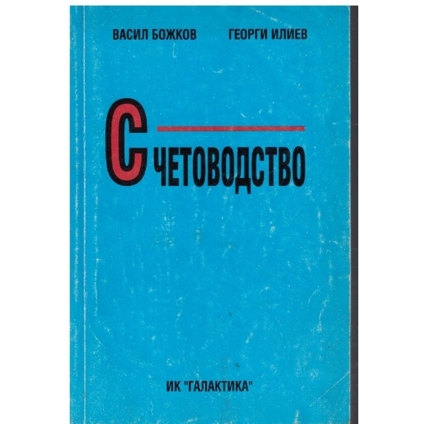Счетоводство