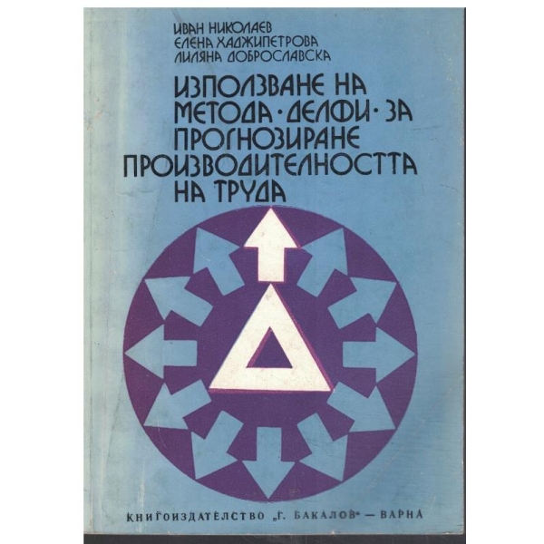 Използване на метода "Делфи" за прогнозиране производителността на труда