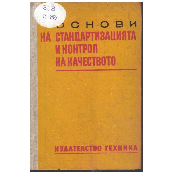 Основи на стандартизацията и контрол на качеството