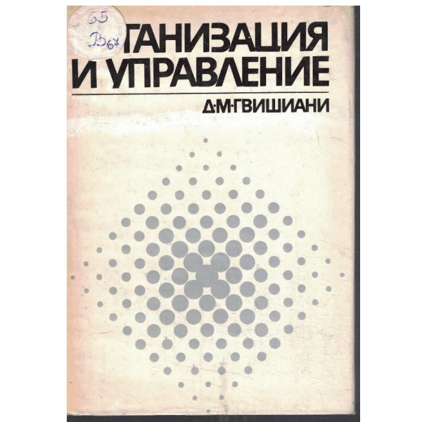 Организация и управление