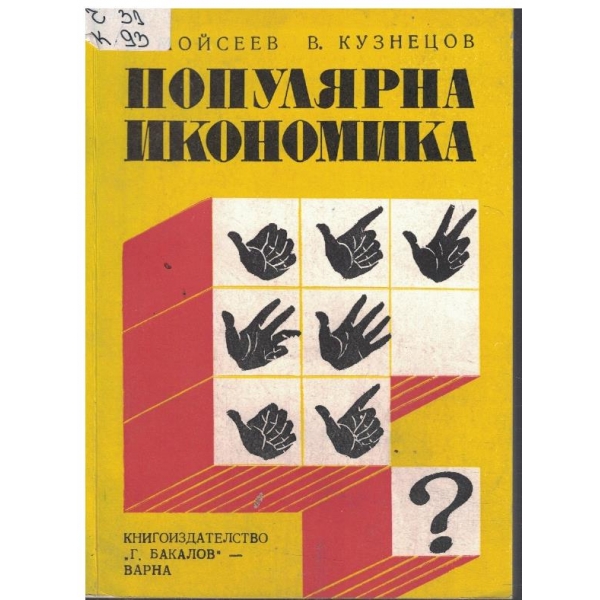 Популярна икономика