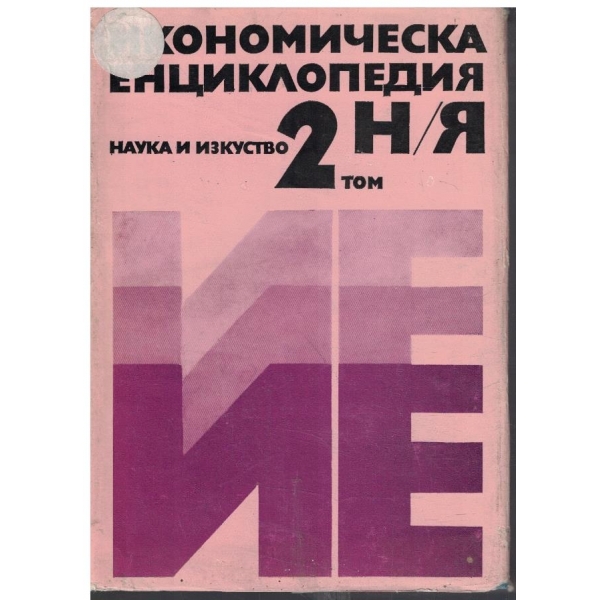 Икономическа енциклопедия - том 2
