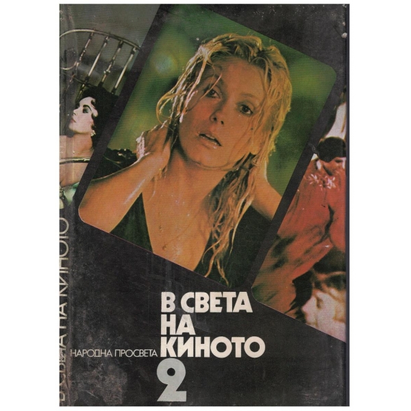 В света на киното - том 2