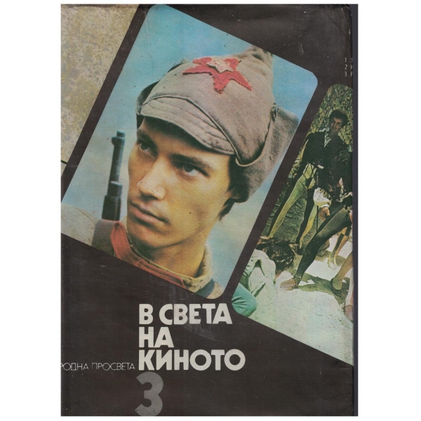 В света на киното - том 3