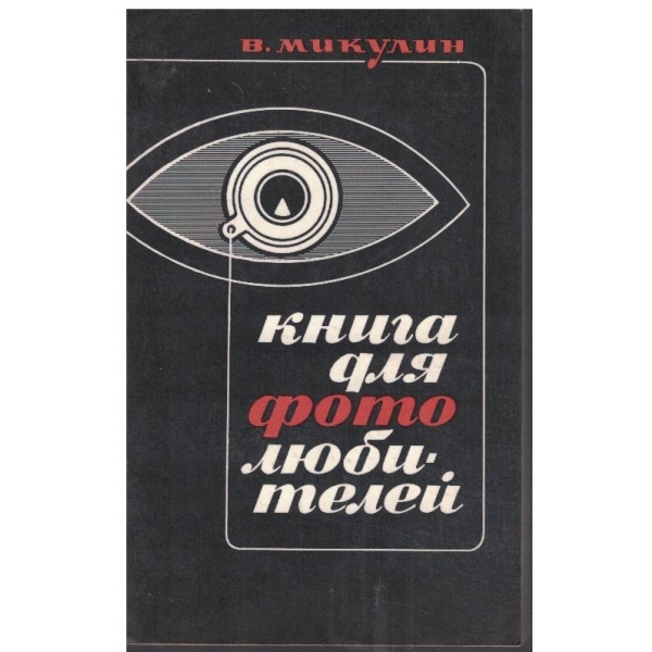 Книга для фотолюбителей