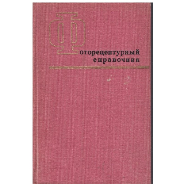 Фоторецептурний справочник