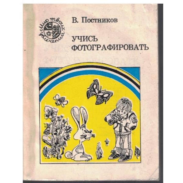 Учись фотографироварь