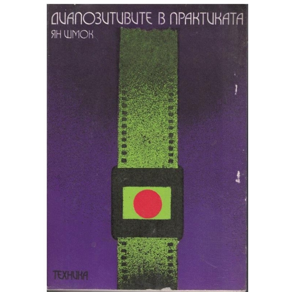 Диапозитивите в практиката