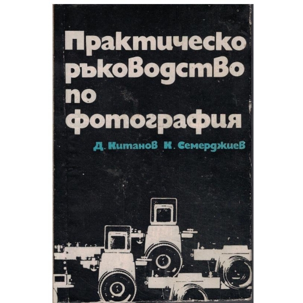 Практическо ръководство по фотография