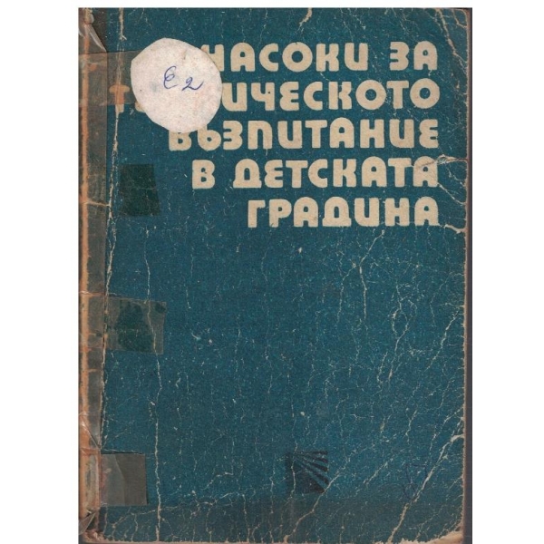 Насоки за техническото възпитание в детската градина