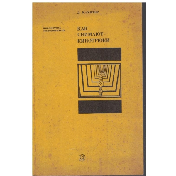 Как снимают кинотрюки
