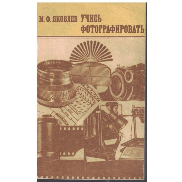 Учитесь фотографировать