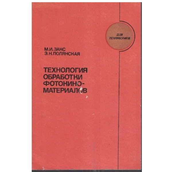 Технология обработки фотокиноматериалов