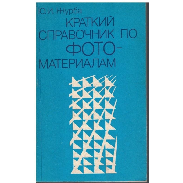 Краткий справочник по фотоматериали