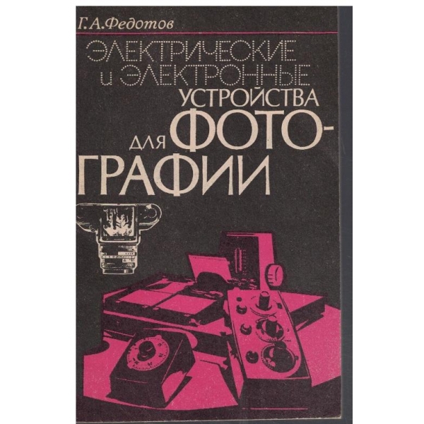 Електрические и електронние устройства для фотографии