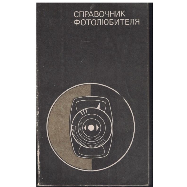 Справочник фотолюбителя