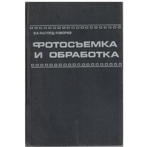 Фотосъемка и обработка
