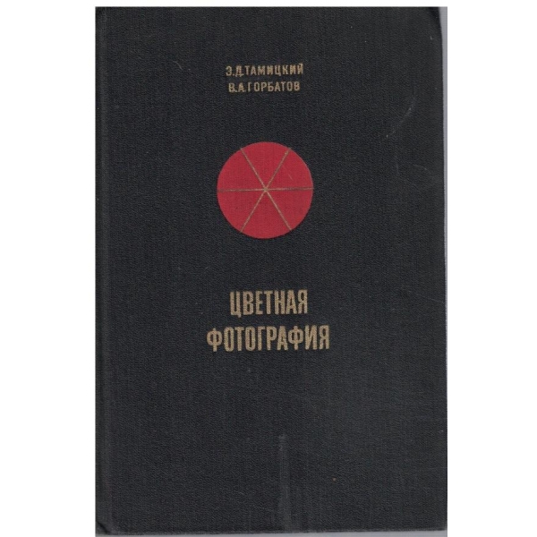 Цветная фотография