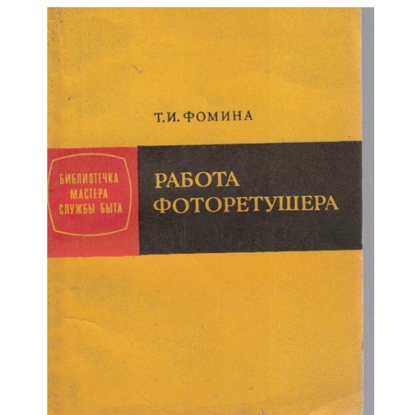 Работа фоторетушера
