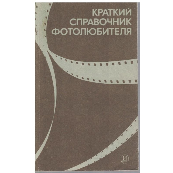 Краткий справочник фотолюбителя
