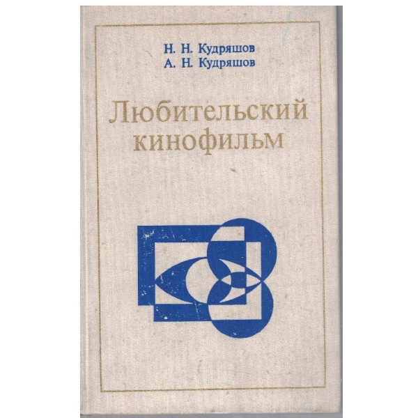 Любительский кинофильм