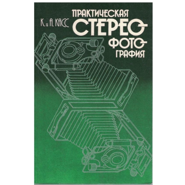 Практическая стереофотография