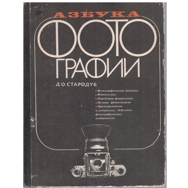 Азбука фотографии