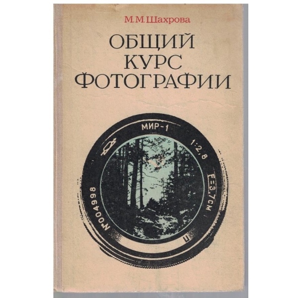 Общий курс фотографии
