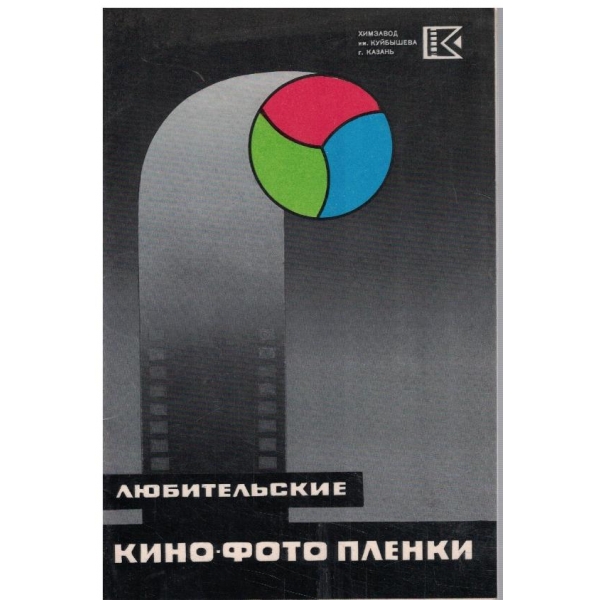 Любительские кино-фото пленки