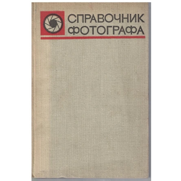 Справочник фотографа