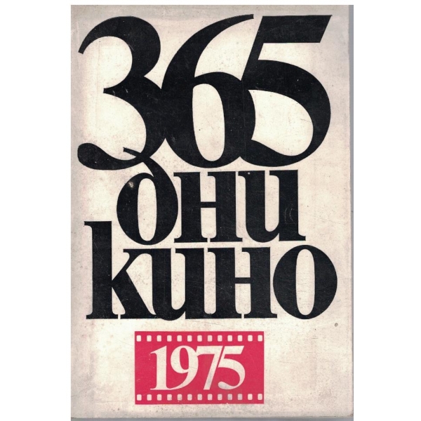 365 дни кино