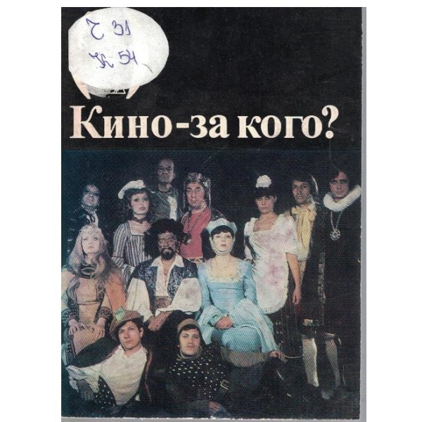 Кино - за кого?