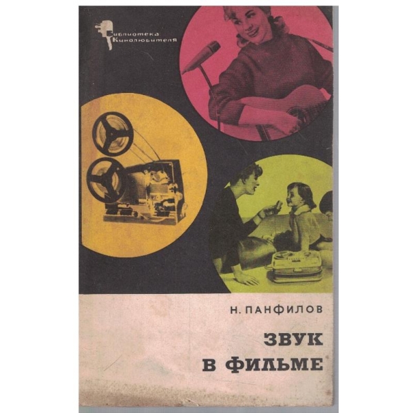 Звук в фильме